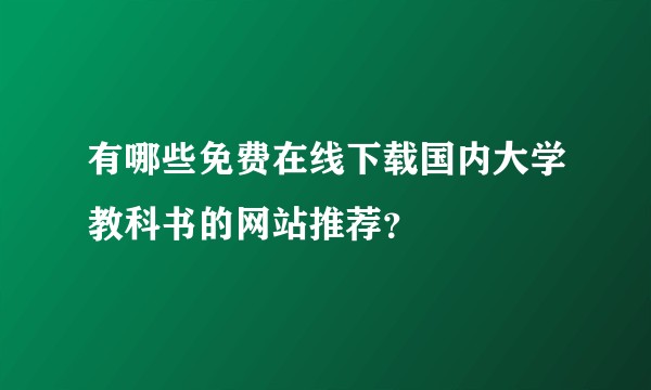有哪些免费在线下载国内大学教科书的网站推荐？