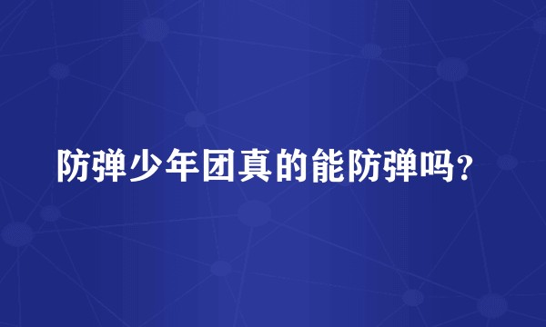 防弹少年团真的能防弹吗？