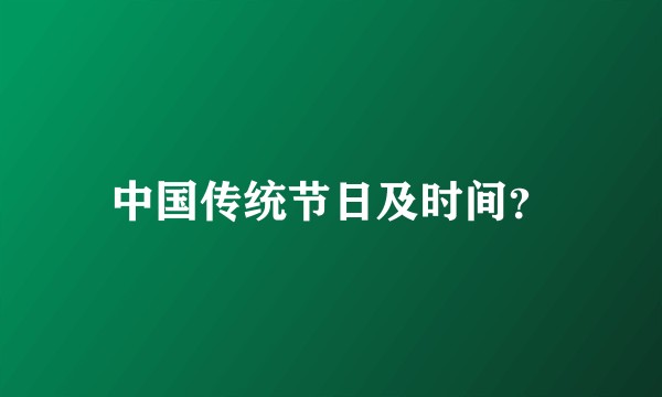中国传统节日及时间？