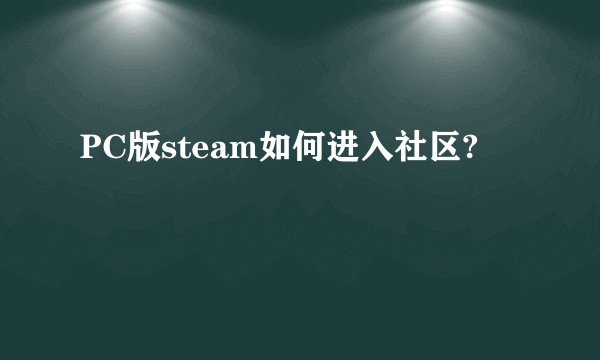 PC版steam如何进入社区?