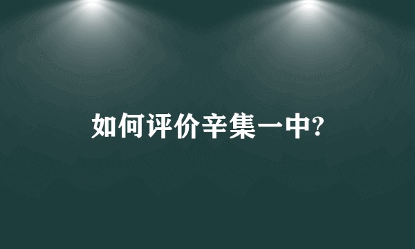 如何评价辛集一中?