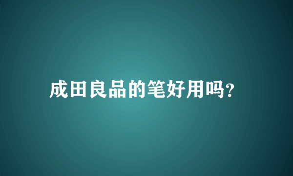 成田良品的笔好用吗？