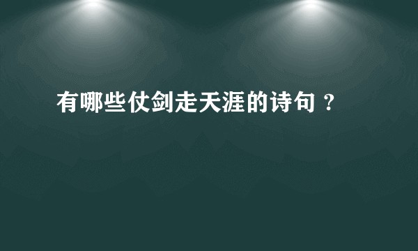 有哪些仗剑走天涯的诗句 ?