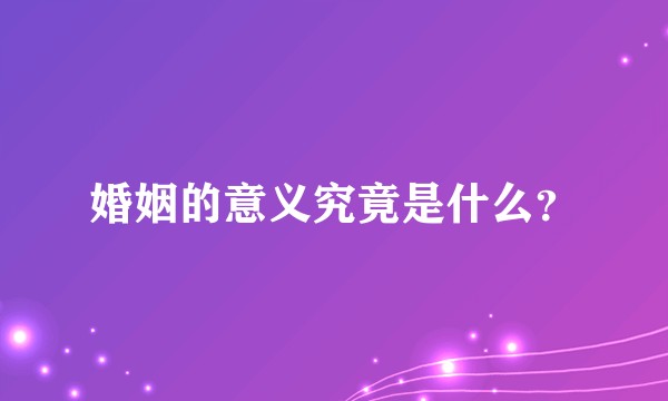 婚姻的意义究竟是什么？