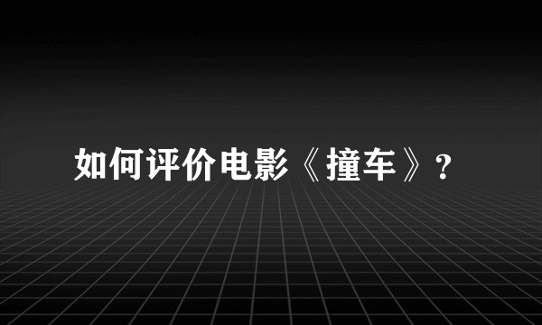 如何评价电影《撞车》？