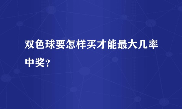 双色球要怎样买才能最大几率中奖？