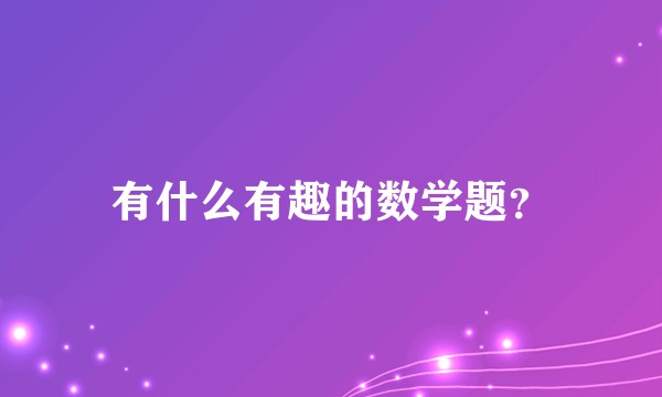 有什么有趣的数学题？