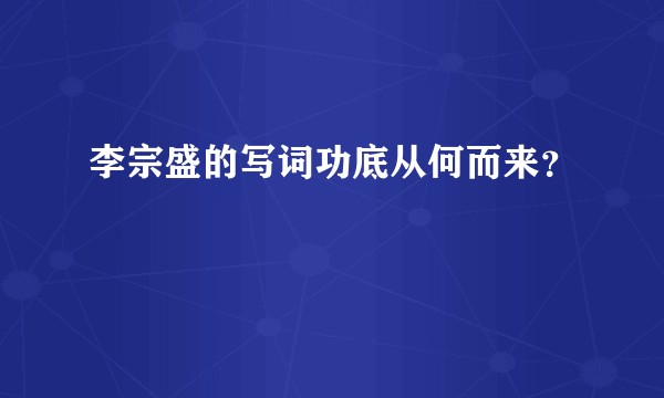 李宗盛的写词功底从何而来？