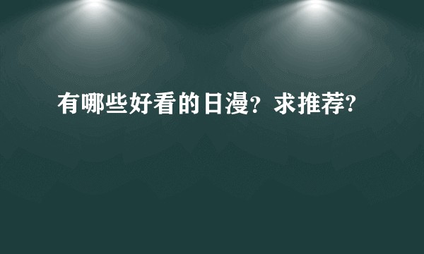 有哪些好看的日漫？求推荐?