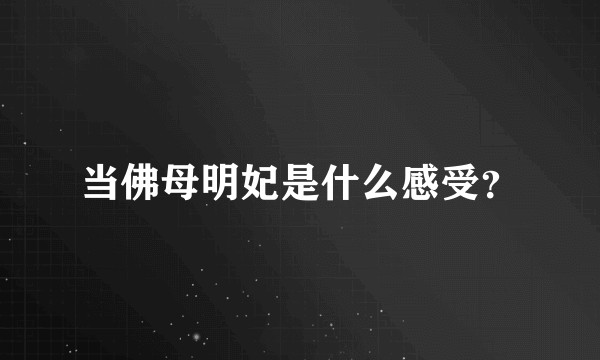 当佛母明妃是什么感受？