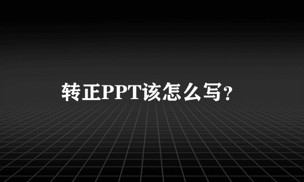 转正PPT该怎么写？