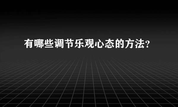 有哪些调节乐观心态的方法？