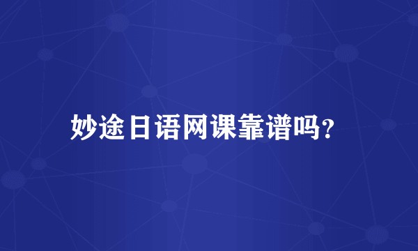 妙途日语网课靠谱吗？