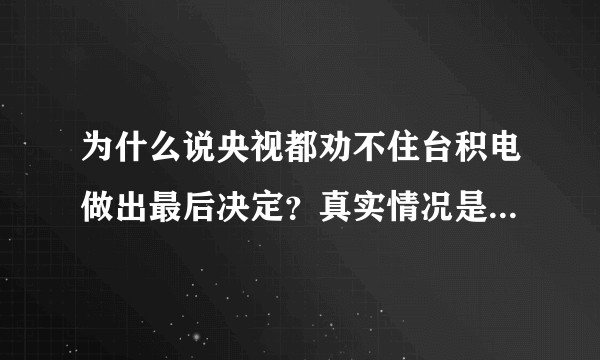 为什么说央视都劝不住台积电做出最后决定？真实情况是怎样的？