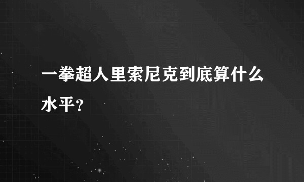 一拳超人里索尼克到底算什么水平？