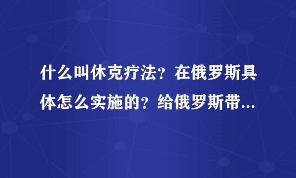 什么叫休克疗法？在俄罗斯具体怎么实施的？给俄罗斯带来了哪些影响及结果？