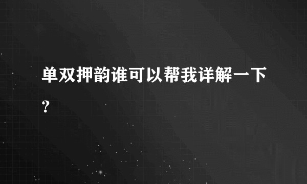 单双押韵谁可以帮我详解一下？