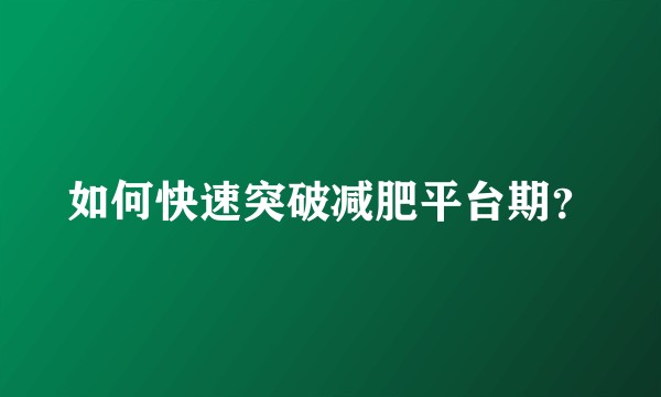 如何快速突破减肥平台期？