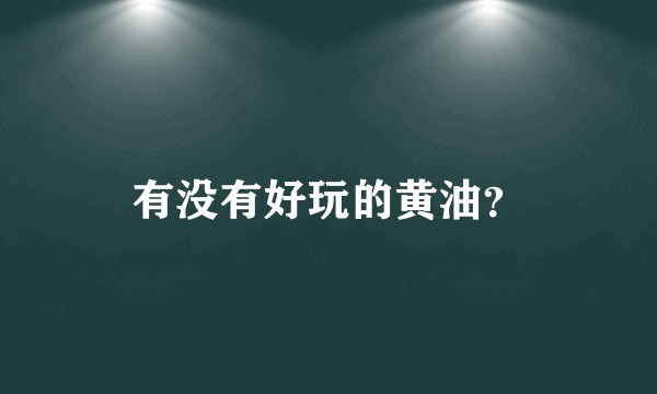 有没有好玩的黄油?