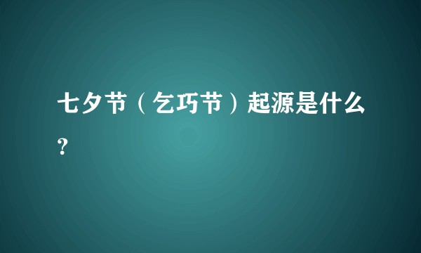 七夕节（乞巧节）起源是什么？