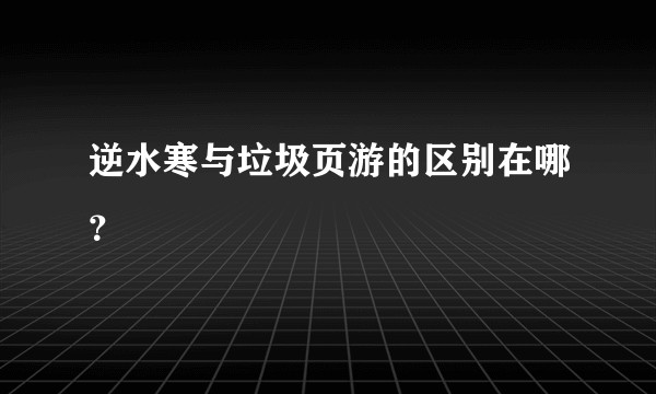 逆水寒与垃圾页游的区别在哪？