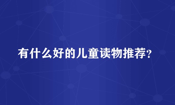 有什么好的儿童读物推荐？