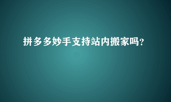 拼多多妙手支持站内搬家吗？