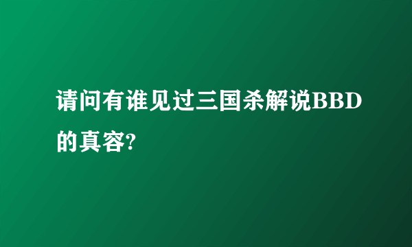 请问有谁见过三国杀解说BBD的真容?