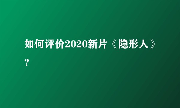如何评价2020新片《隐形人》?