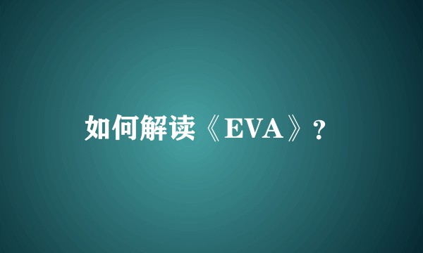 如何解读《EVA》?