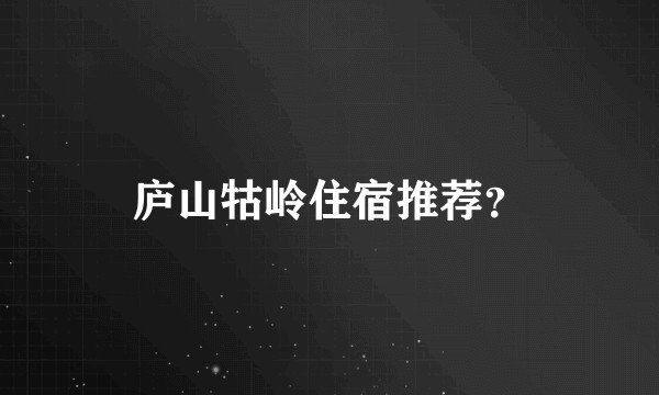 庐山牯岭住宿推荐？