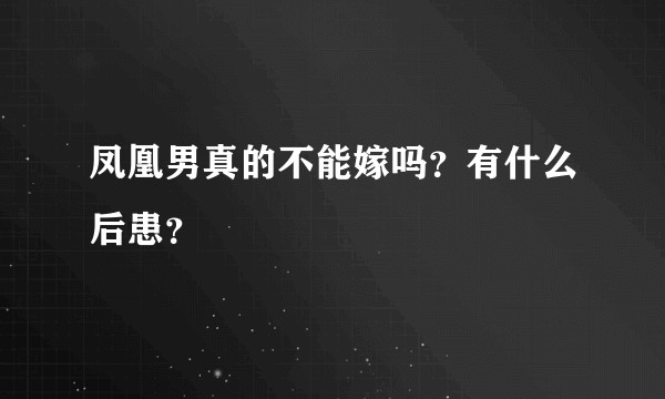 凤凰男真的不能嫁吗？有什么后患？