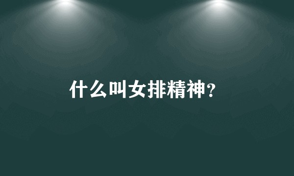什么叫女排精神？