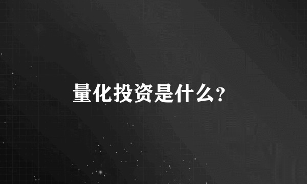 量化投资是什么？