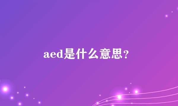 aed是什么意思?