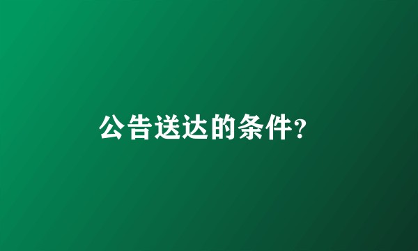 公告送达的条件？