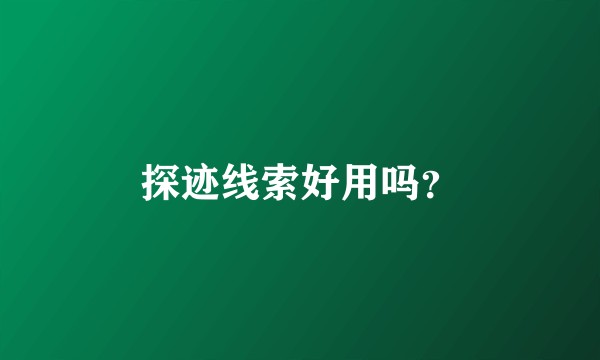 探迹线索好用吗？