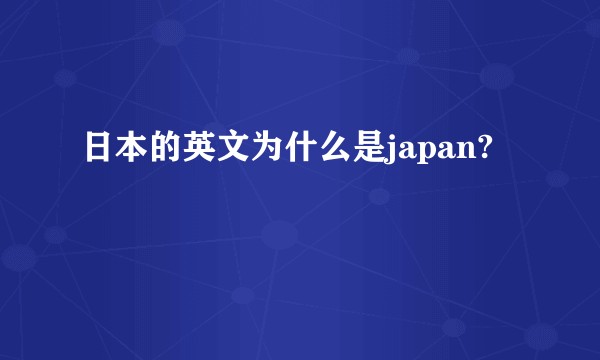 日本的英文为什么是japan?
