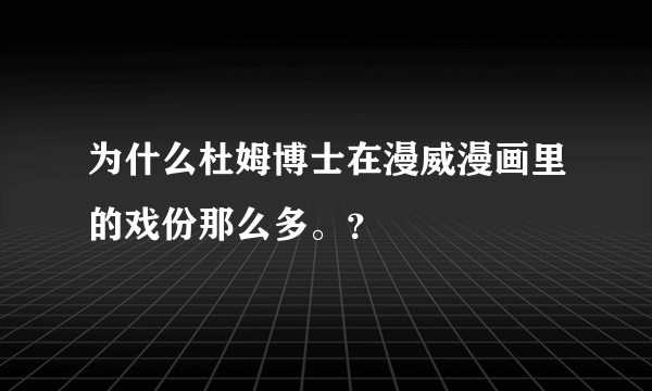 为什么杜姆博士在漫威漫画里的戏份那么多。？