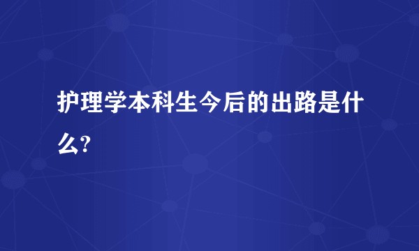护理学本科生今后的出路是什么?