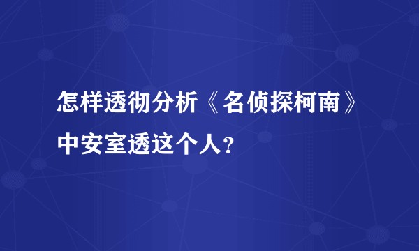 怎样透彻分析《名侦探柯南》中安室透这个人？