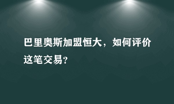 巴里奥斯加盟恒大，如何评价这笔交易？