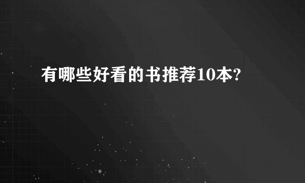 有哪些好看的书推荐10本?