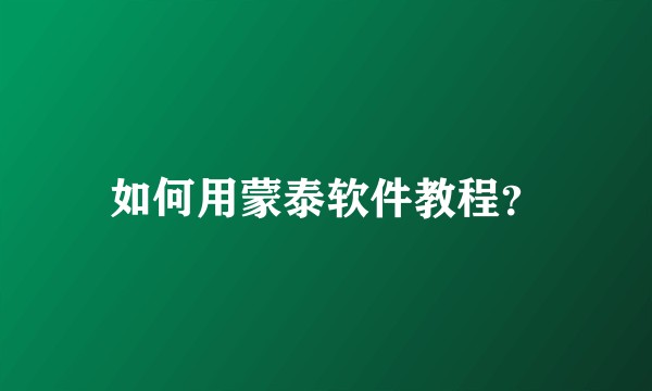 如何用蒙泰软件教程？