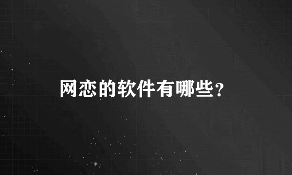 网恋的软件有哪些？