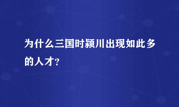 为什么三国时颍川出现如此多的人才？