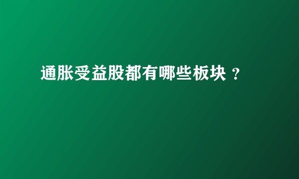 通胀受益股都有哪些板块 ?