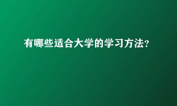 有哪些适合大学的学习方法？