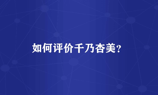 如何评价千乃杏美？