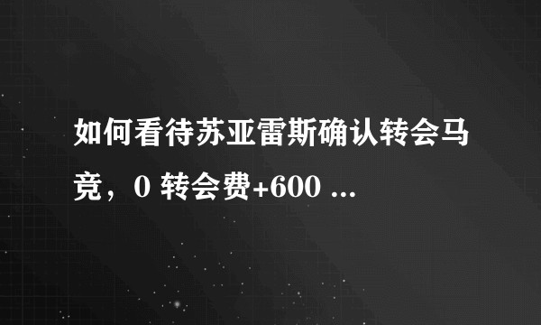 如何看待苏亚雷斯确认转会马竞，0 转会费+600 万欧浮动条款?